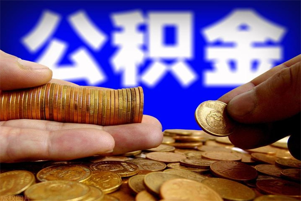 益阳公积金取4万手续费要1万5（公积金4万可以提取多少）